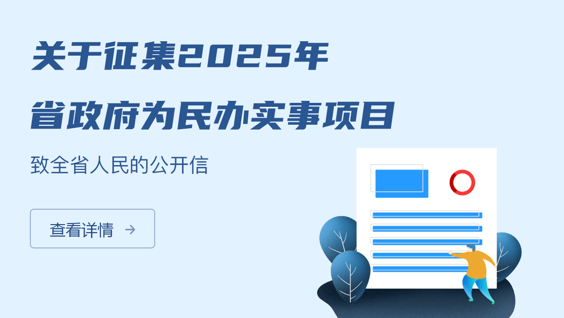 關于征集2025年省政府為民辦實事項目